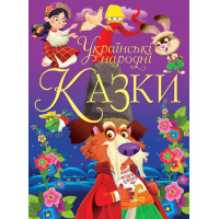 Українські народні казки (Кр.Бук)