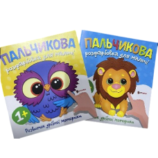 Пальчикова Розфарбовка для малечі Читанка