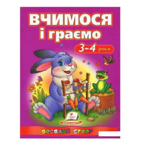 Вчимося і грємо 3-4роки (Пегас) А-4