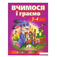 Вчимося і грємо 3-4роки (Пегас) А-4