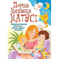 Перша книга Матусі (Кристал Бук)