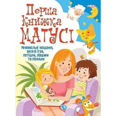 Перша книга Матусі (Кристал Бук)