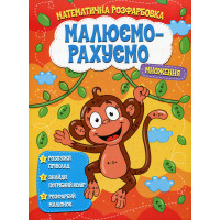 Математична Розфарбовка Малюємо-Рахуємо Джамбі