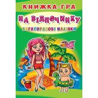 Книжка-Гра .Багаторазові наліпки (Крістал Бук)