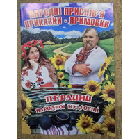 Народні прислів"я,приказки-примовки