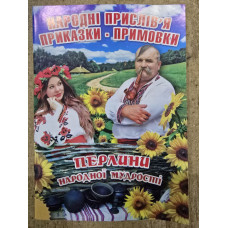 Народні прислів"я,приказки-примовки