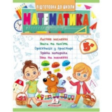 Підготовка до школи (Математика/Логіка) Пегас