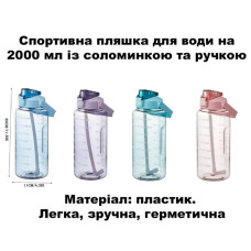 С Спортивна пляшка для води 2л. З соломинкою та ручкою