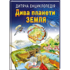 Дитяча енциклопедія Дива Планети Земля (Пегас)