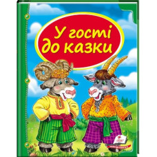 У гості до казки (Пегас)
