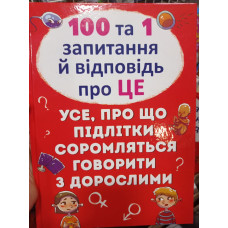 100 та 1 Запитання й відповідь про це