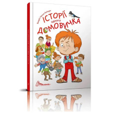 Історія одного Домовичка Талант