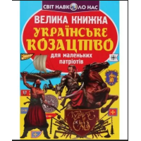 Українське Козацтво (Кристал Бук)