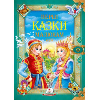 Перші Казки малюка (Пегас)
