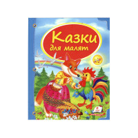 Казки для малят (синя) Пегас