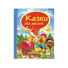 Казки для малят (синя) Пегас