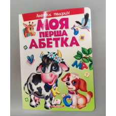 Моя Перша Абетка (Абетка Тварин) Пегас
