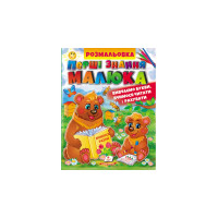 Перші знання малюка Ромальовка (Пегас) А-4