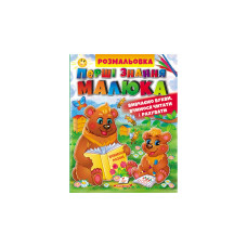 Перші знання малюка Ромальовка (Пегас) А-4