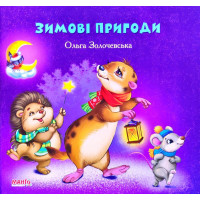 Зимові Пригоди (Манго)