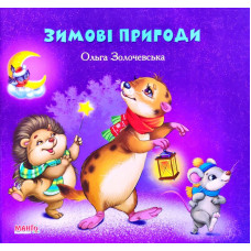 Зимові Пригоди (Манго)