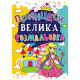 Велика розмальовка (Кр.Бук)