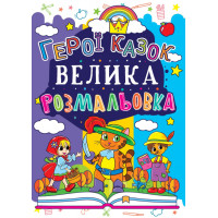Велика розмальовка (Кр.Бук)