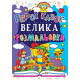 Велика розмальовка (Кр.Бук)