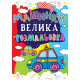 Велика розмальовка (Кр.Бук)