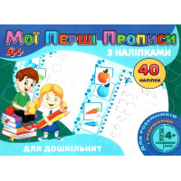 Мої перші прописи 40нал. (Джамбі)