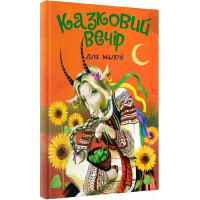 Казковий Вечір для малечі (Читанка)