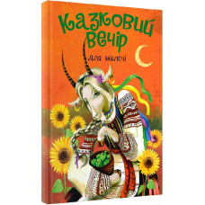 Казковий Вечір для малечі (Читанка)
