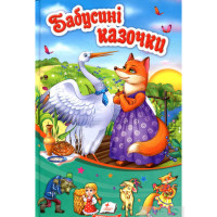 Казочки (Бабусині,про звірят,про принцес...) Пегас