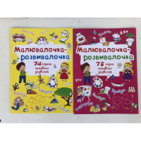 Малювалочка-розвивалочка (Крістал Бук)