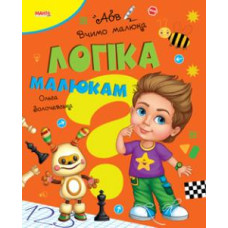 Логіка Малюкам АБВ вчимо малюка (Манго)