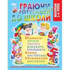 Граючись готуємось до школи (Кристал Бук)
