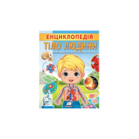 Енциклопедія Тіло Людини 32ст. Пегас