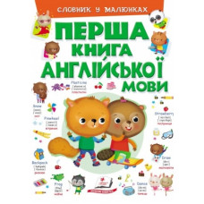 Перша книга Англійської Мови (Пегас)