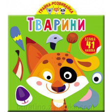 Грайка-Розвивайка +наліпки (Кристал Бук)