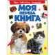 Моя Перша Книга Про(Автомобілі/Свійських/Диких тварин)