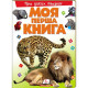 Моя Перша Книга Про(Автомобілі/Свійських/Диких тварин)