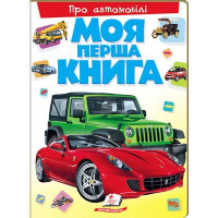 Моя Перша Книга Про(Автомобілі/Свійських/Диких тварин)