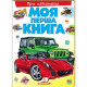 Моя Перша Книга Про(Автомобілі/Свійських/Диких тварин)