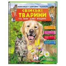 Енциклопедія  у Запитаннях і Відповідях(Вихов.особистість)