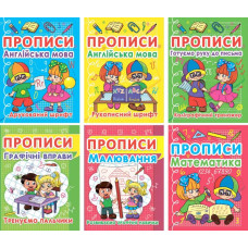 Прописи (Крістал Бук)