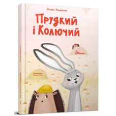 Прудкий і колючий.Оксана Лущевська (Талант)