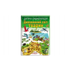 Дитяча енциклопедія Дивовижний Світ тварин (Пегас)