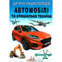 Дитяча Енциклопедія Автомобілі та спец. т (Пегас)