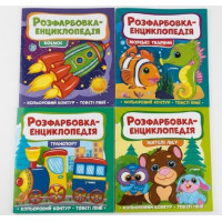 Розфарбовка Енциклопедія Читанка