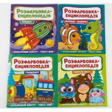 Розфарбовка Енциклопедія Читанка